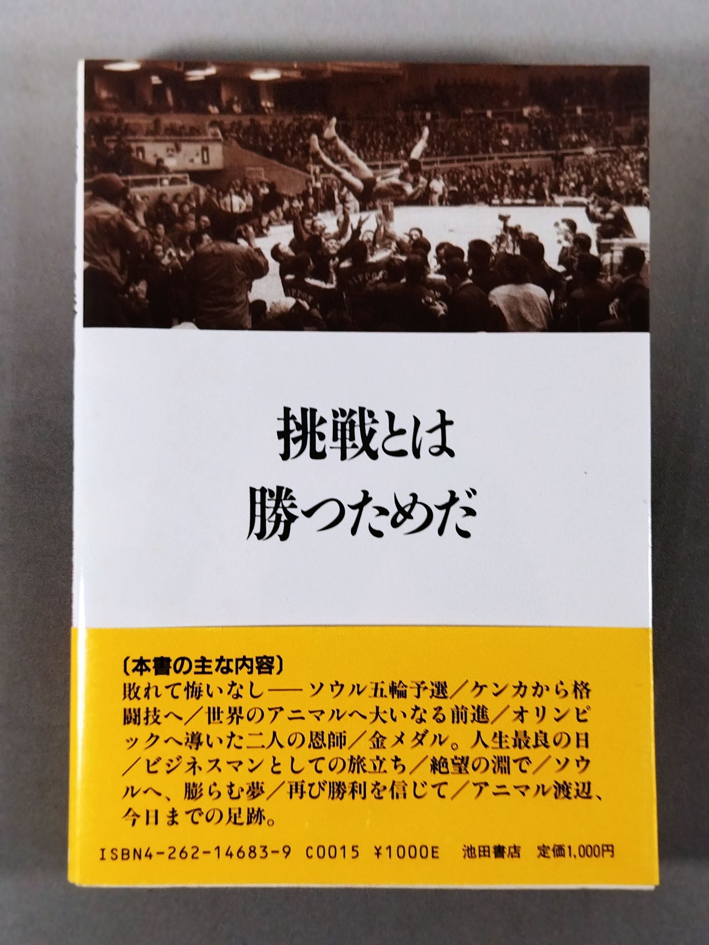 挑戦とは勝つためだ 栄光・挫折・再挑戦 アニマル渡辺不屈のタックル人生