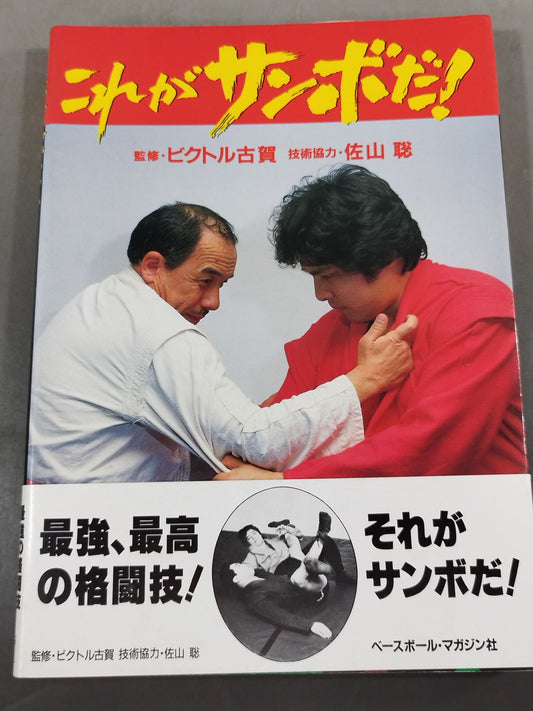 これがサンボだ!