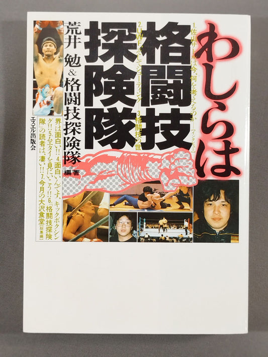 わしらは格闘技探検隊