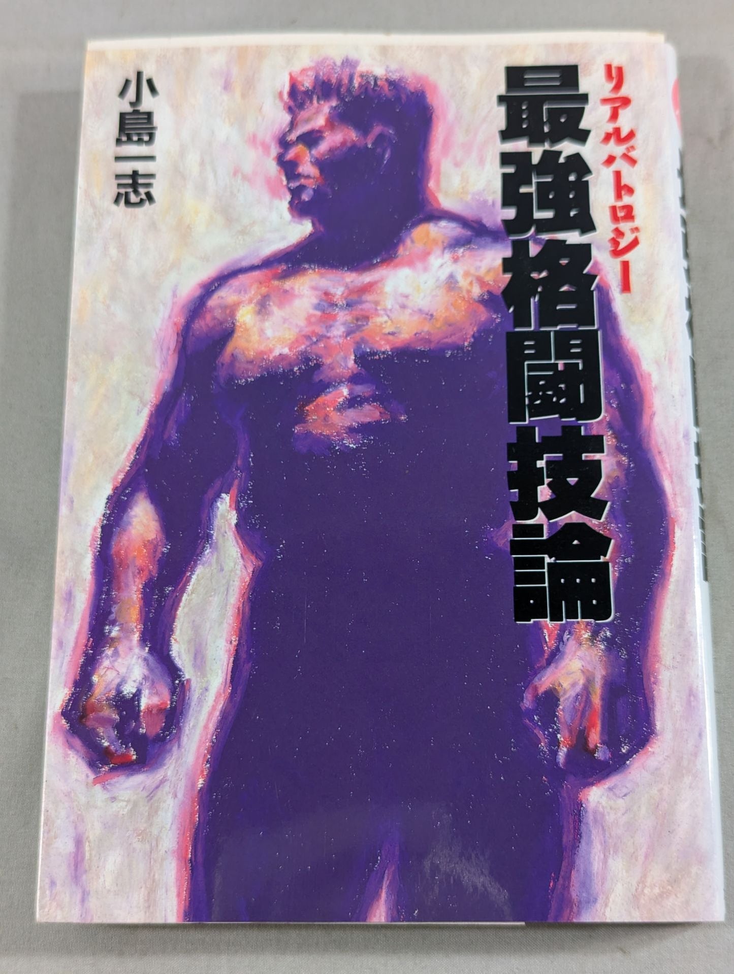 リアルバトロジー 最強格闘技論