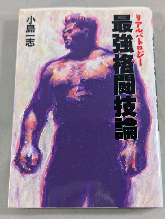 リアルバトロジー 最強格闘技論