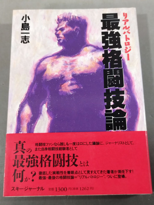リアルバトロジー 最強格闘技論