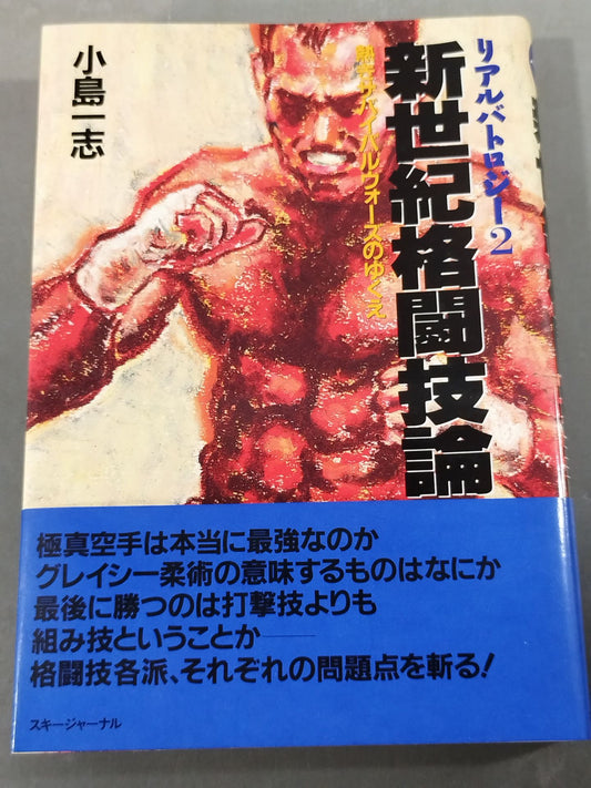 リアルバトロジー2 新世紀格闘技論 熱きサバイバルウォーズのゆくえ