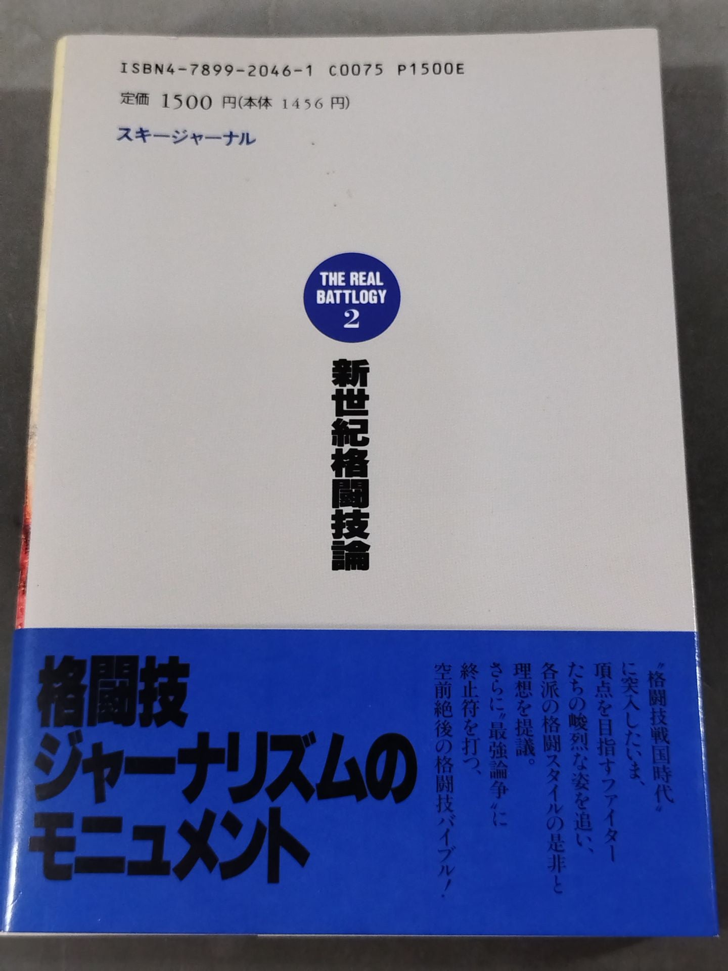 リアルバトロジー2 新世紀格闘技論 熱きサバイバルウォーズのゆくえ