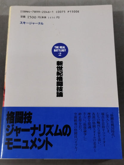 リアルバトロジー2 新世紀格闘技論 熱きサバイバルウォーズのゆくえ
