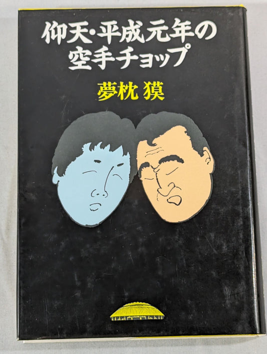 仰天・平成元年の空手チョップ