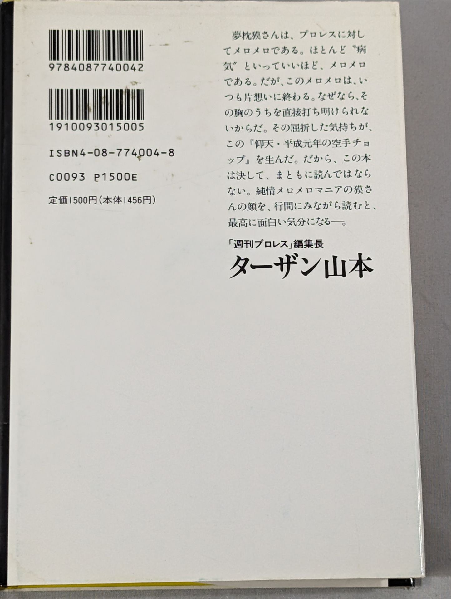 仰天・平成元年の空手チョップ