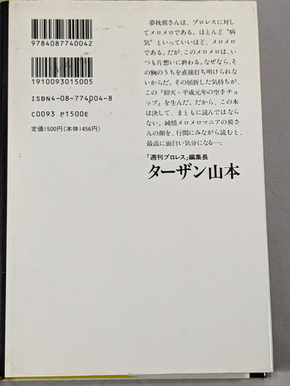 仰天・平成元年の空手チョップ