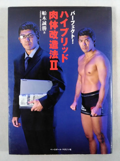 パーフェクト!ハイブリッド肉体改造法Ⅱ
