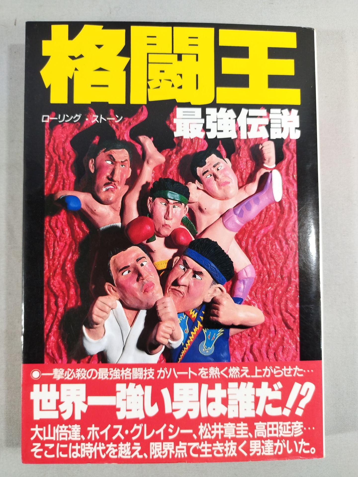 格闘王最強伝説