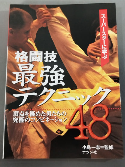 Learn from Superstars The Strongest Techniques in Martial Arts 48 The Ultimate Combination of Men Who Have Mastered the Top