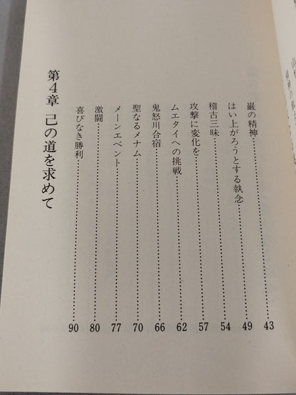 勇気ある挑戦 小さな巨人 大沢昇伝