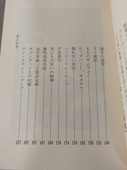勇気ある挑戦 小さな巨人 大沢昇伝