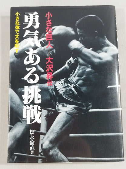 勇気ある挑戦 小さな巨人 大沢昇伝