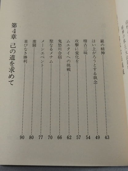 勇気ある挑戦 小さな巨人 大沢昇伝