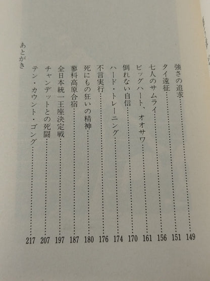 勇気ある挑戦 小さな巨人 大沢昇伝