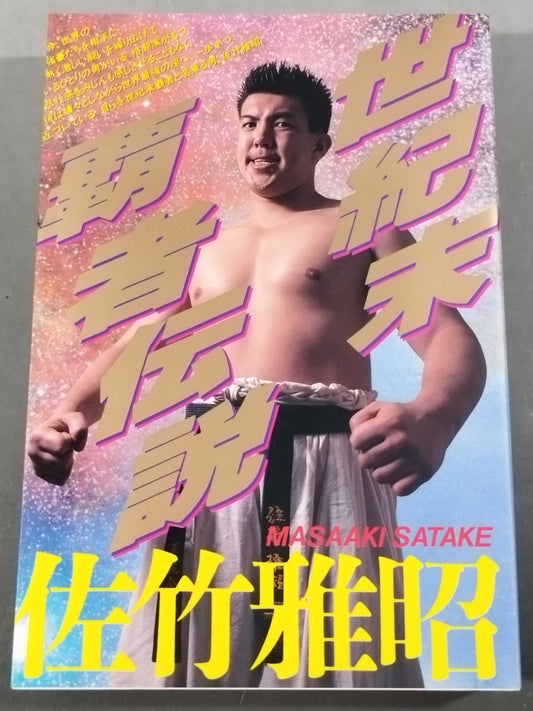 世紀末覇者伝説
