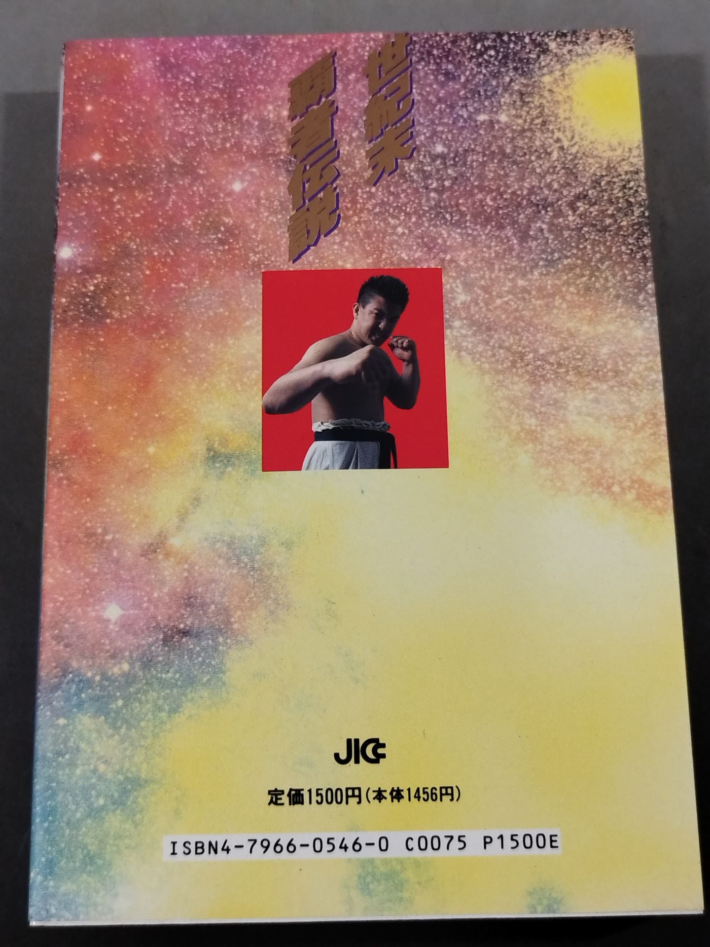 世紀末覇者伝説