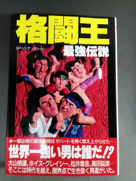 格闘王最強伝説