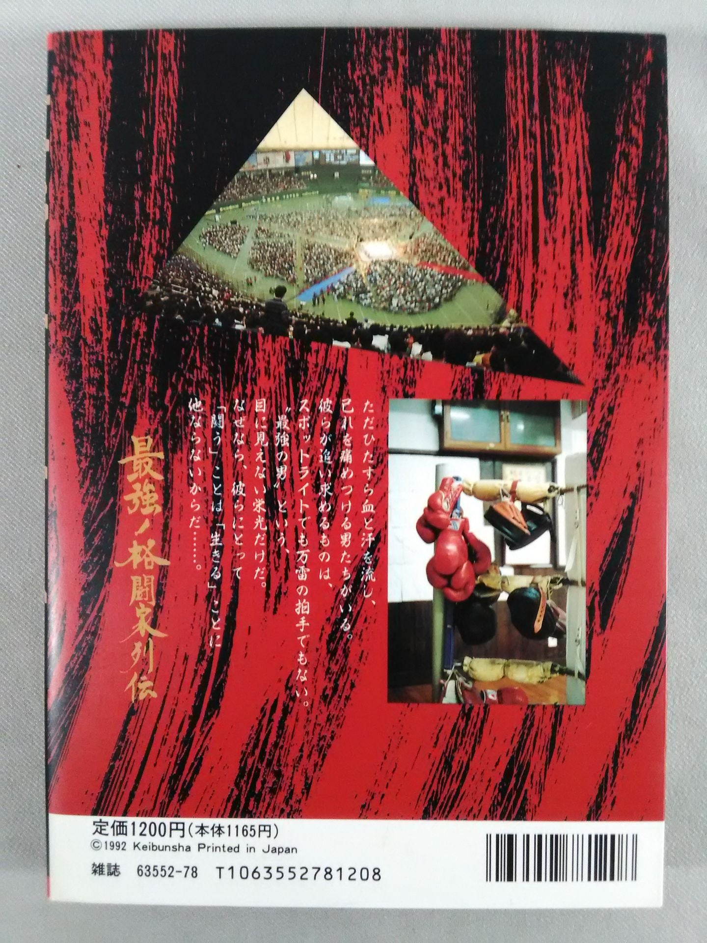 最強!格闘家列伝