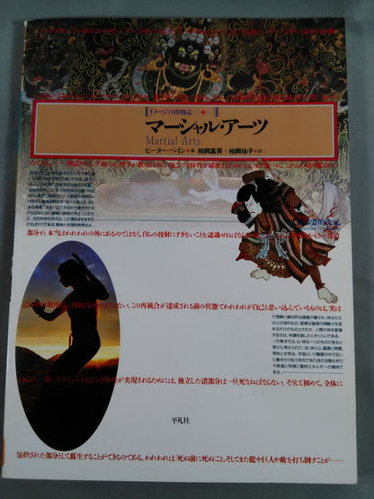 マーシャル・アーツ[イメージの博物誌19]