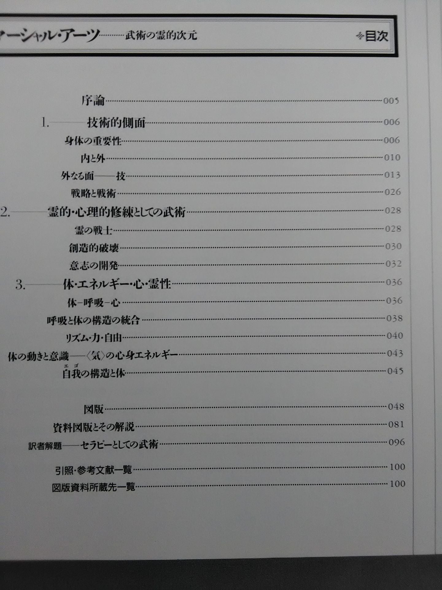 マーシャル・アーツ[イメージの博物誌19]