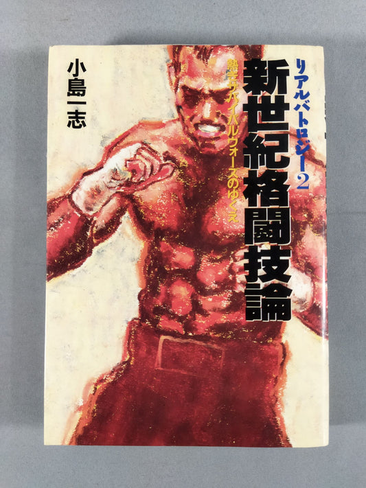 リアルバトロジー2 新世紀格闘技論 熱きサバイバルウォーズのゆくえ