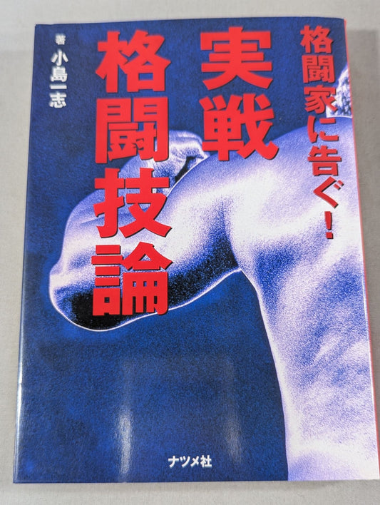 格闘家に告ぐ! 実戦格闘技論