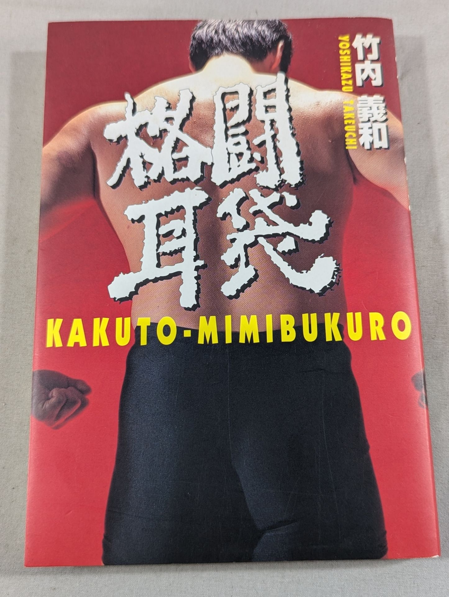 格闘耳袋