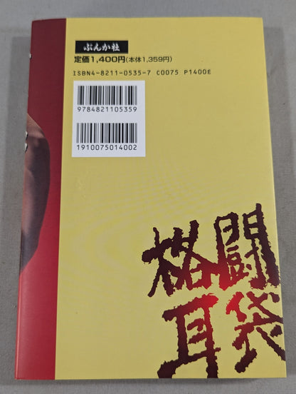 格闘耳袋