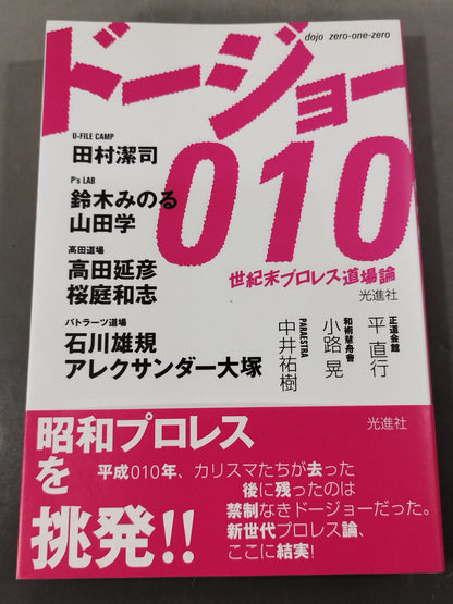 ドージョー010 世紀末プロレス道場論