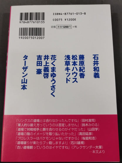 ドージョー010 世紀末プロレス道場論