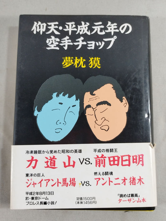 仰天・平成元年の空手チョップ