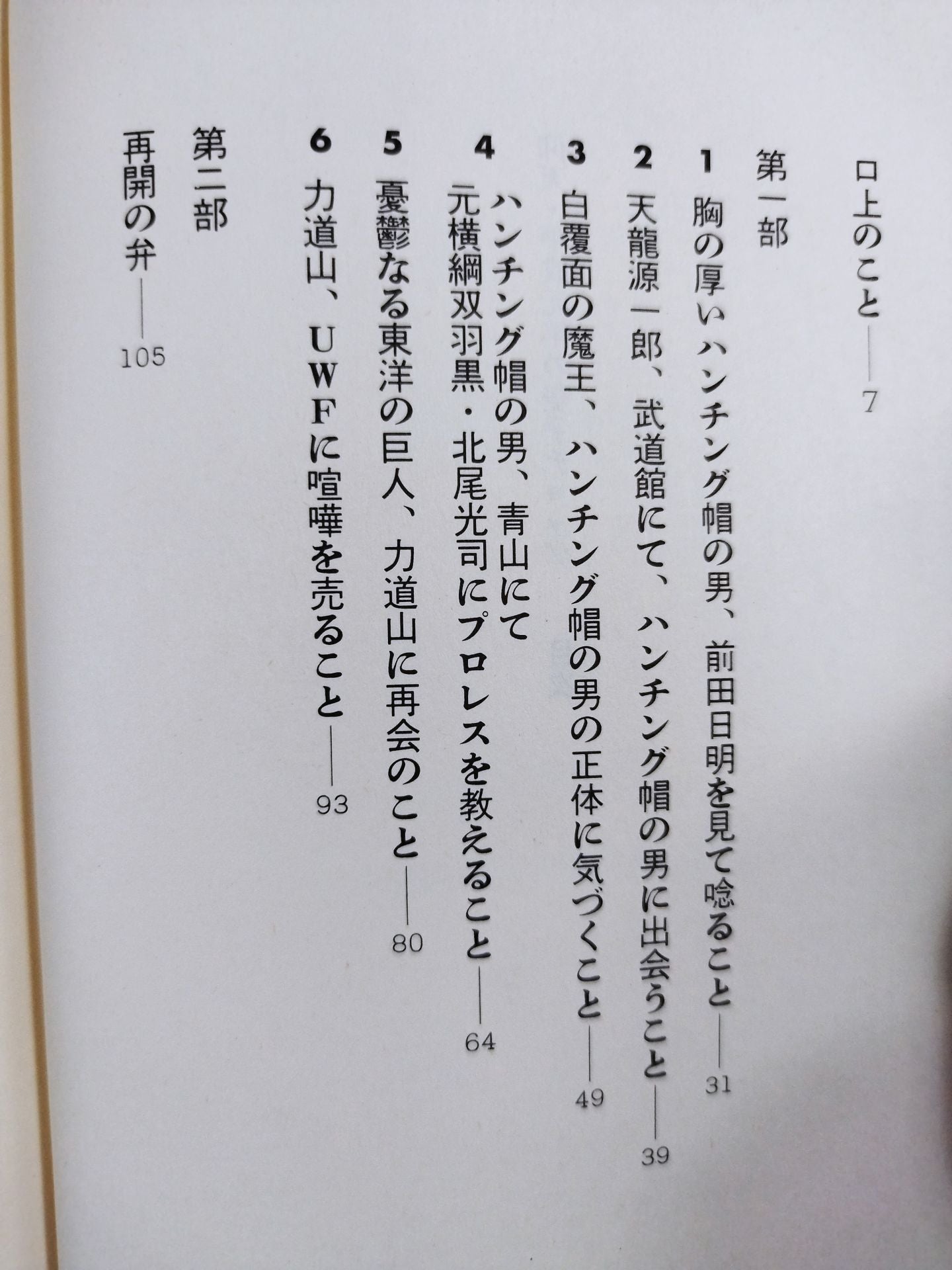 仰天・平成元年の空手チョップ