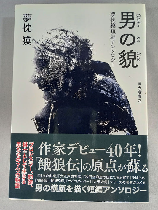 男の貌 夢枕獏短編アンソロジー