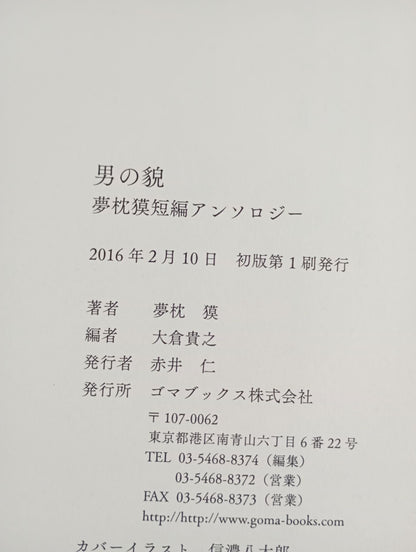 男の貌 夢枕獏短編アンソロジー