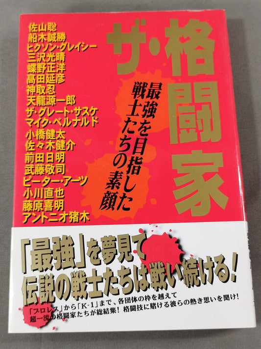 ザ・格闘家 最強を目指した戦士たちの素顔