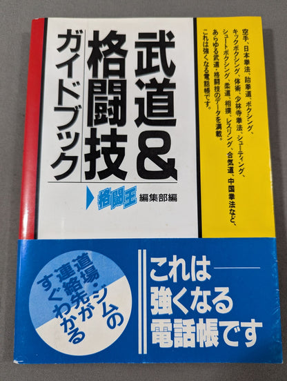 武道＆格闘技ガイドブック