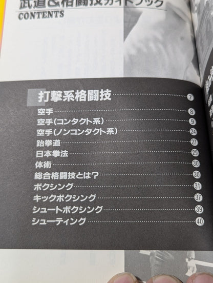 武道＆格闘技ガイドブック