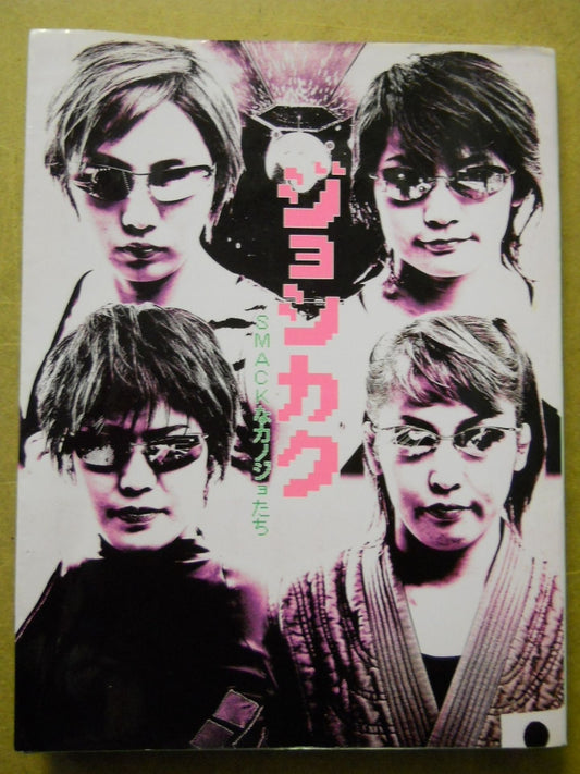 ジョシカク SMACKな彼女たち