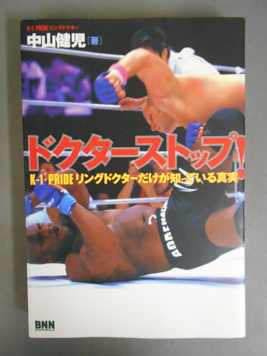 ドクターストップ! K-1・PRIDE リングドクターだけが知っている真実