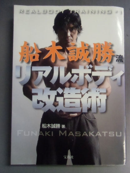 Masakatsu Funaki-Style Real Body Modification Technique