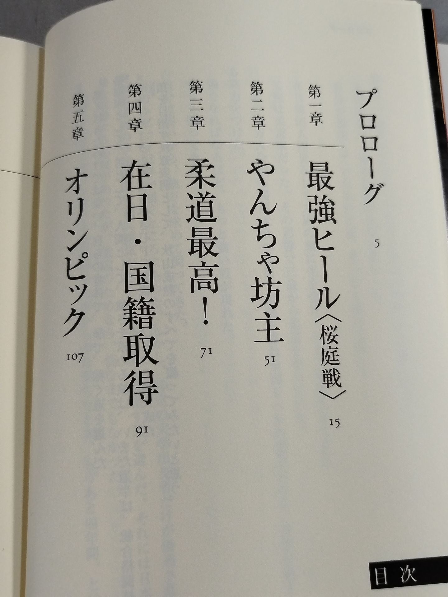 ふたつの魂 HEEL or HERO