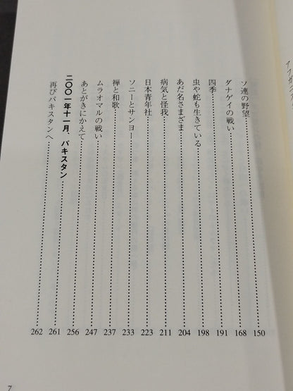 アフガンの侍 日本人ゲリラ アフガニスタンに死す