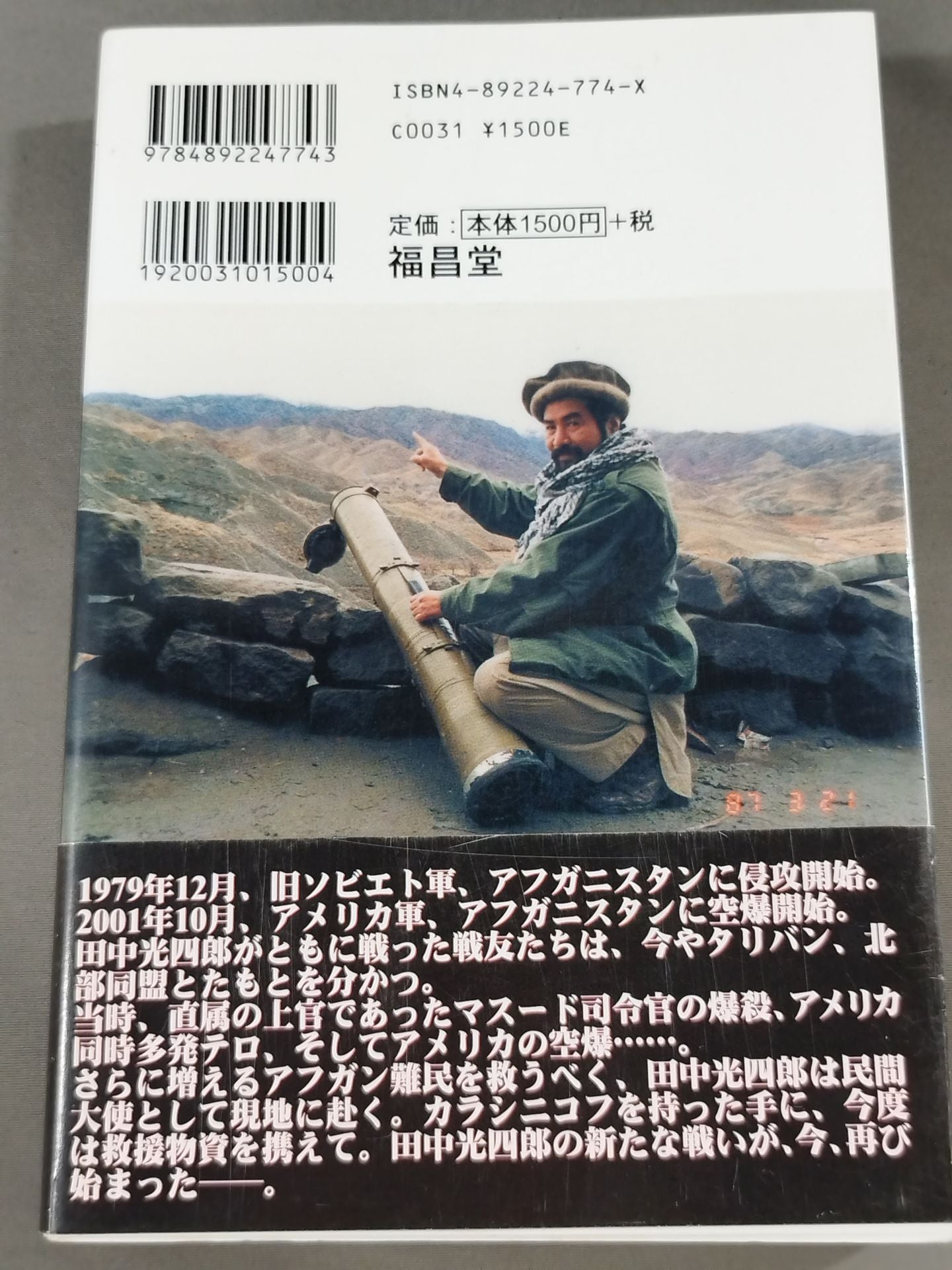 アフガンの侍 日本人ゲリラ アフガニスタンに死す