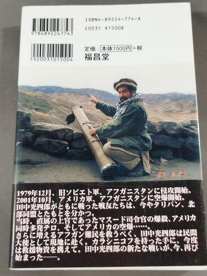 アフガンの侍 日本人ゲリラ アフガニスタンに死す
