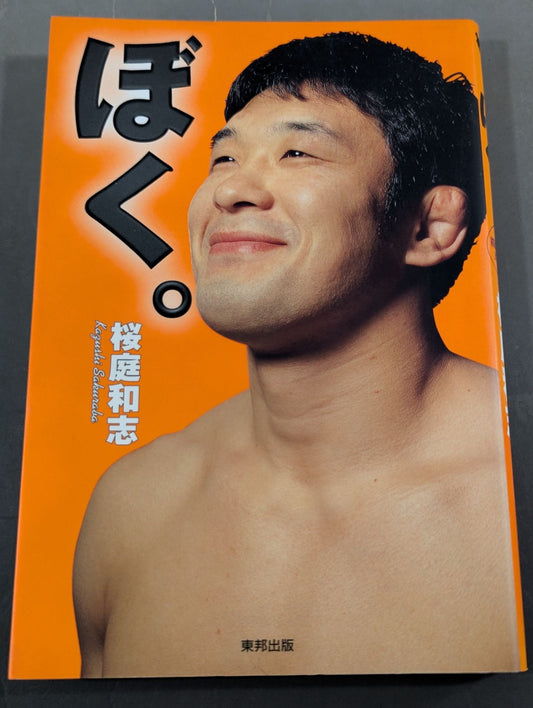 ぼく。