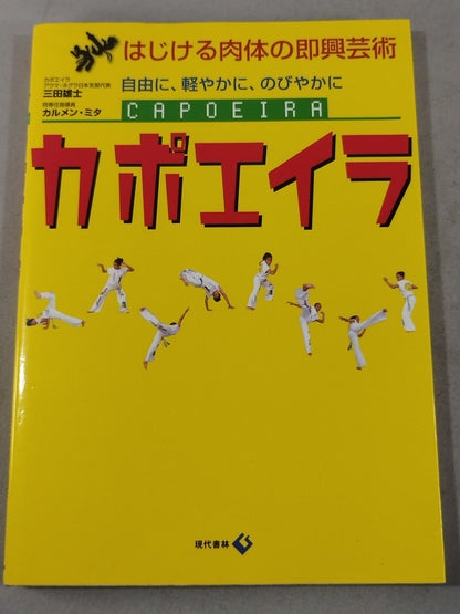 はじける肉体の即興芸術 カポエイラ 自由に、軽やかに、のびやかに