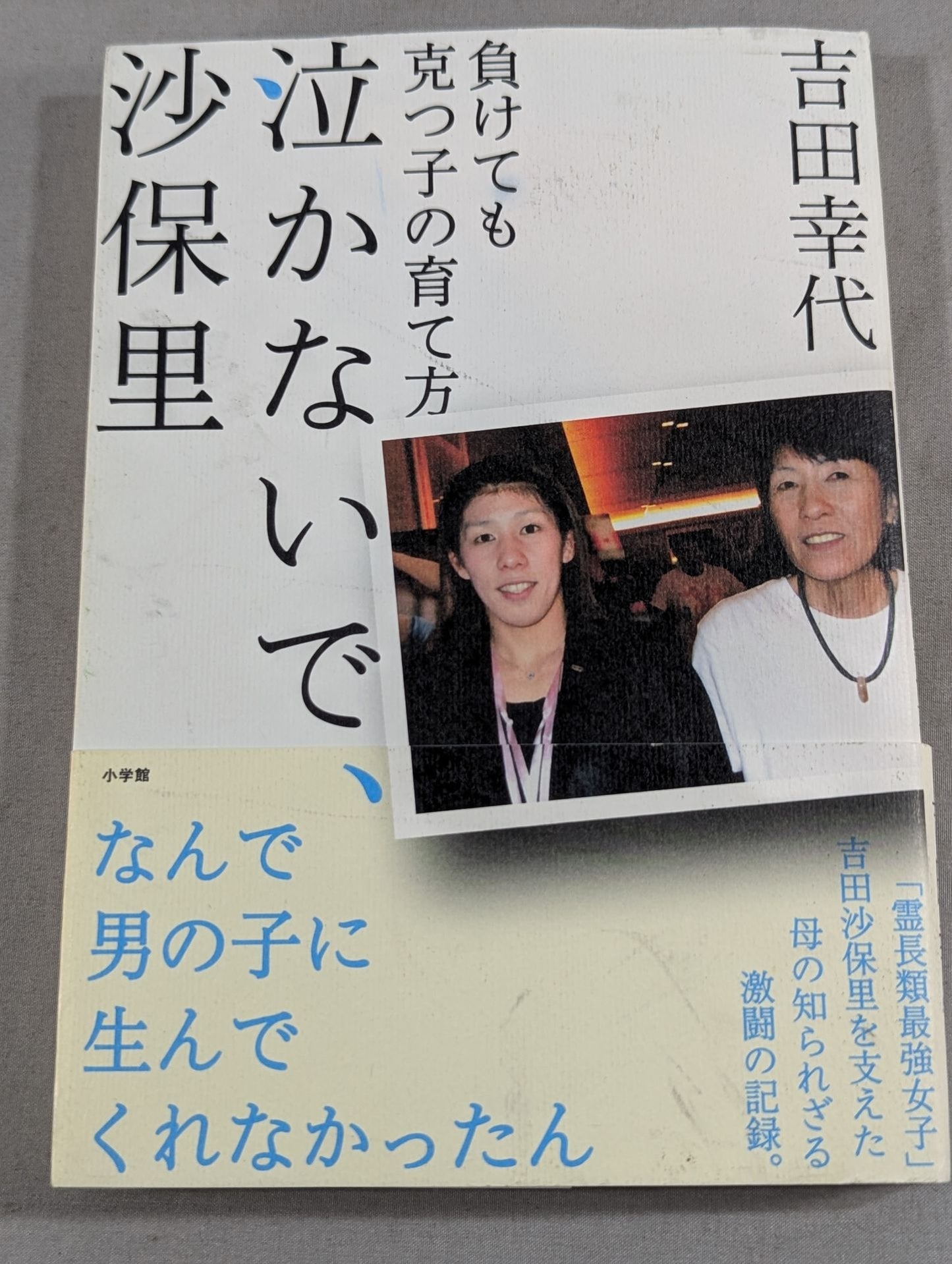泣かないで、沙保里 負けても克つ子の育て方