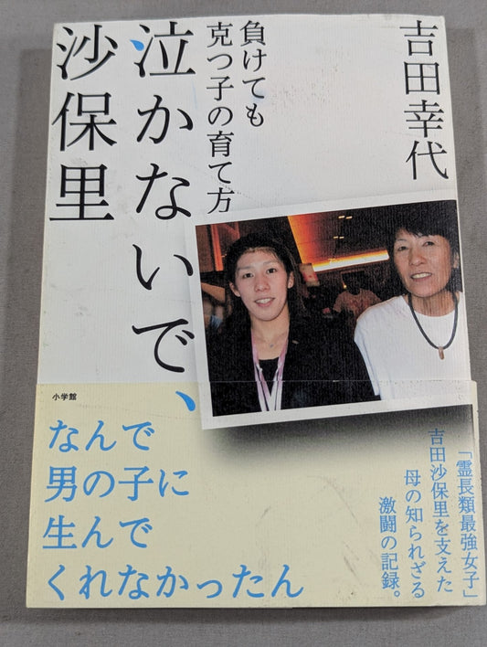 泣かないで、沙保里 負けても克つ子の育て方